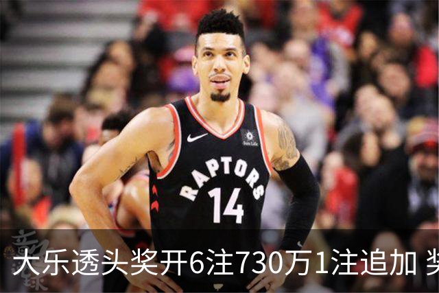 大乐透头奖开6注730万1注追加 奖池余额7.91亿