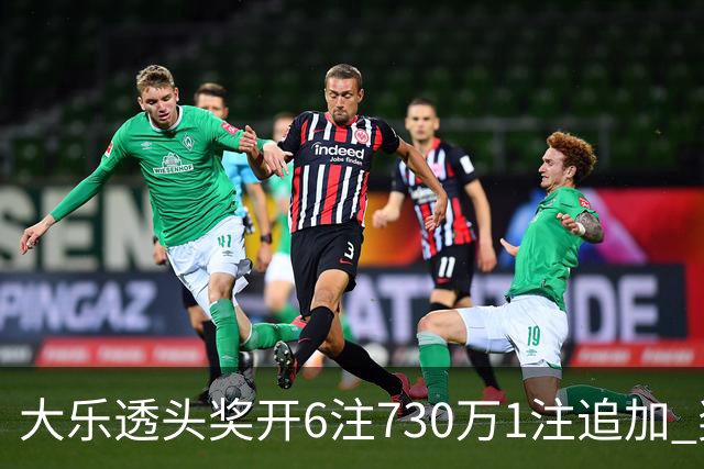 大乐透头奖开6注730万1注追加 奖池余额7.91亿