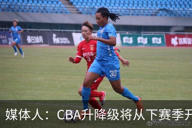 媒体人：CBA升降级将从下赛季开启 27-28赛季大概率会扩军至21队