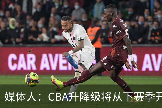 媒体人：CBA升降级将从下赛季开启 27-28赛季大概率会扩军至21队