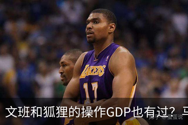 文班&狐狸的操作GDP也有过？马刺犯错时刻：妖刀送2+1 小卡丢罚球