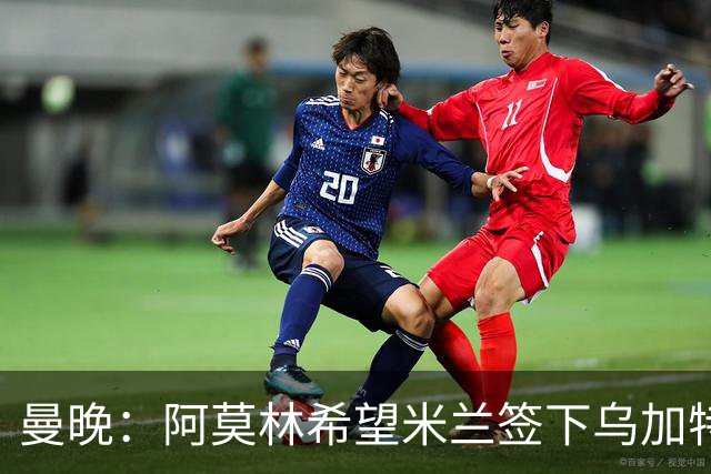 曼晚：阿莫林希望米兰签下乌加特，曼联要价约3000万英镑