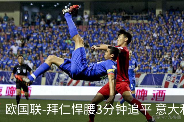 欧国联-拜仁悍腰3分钟追平 意大利主场1-1平德国