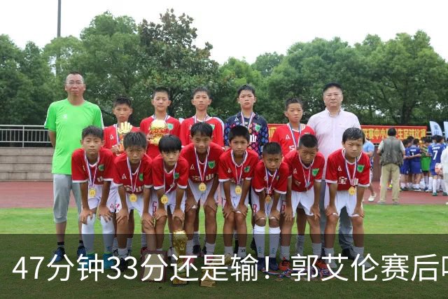 47分钟33分还是输！郭艾伦赛后哽咽“就想给球迷赢一次”让人破防