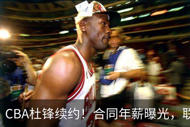 CBA杜锋续约！合同年薪曝光，联盟最高薪主教练，球迷褒贬不一