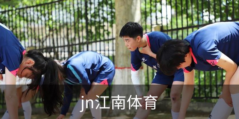 jn江南体育介绍